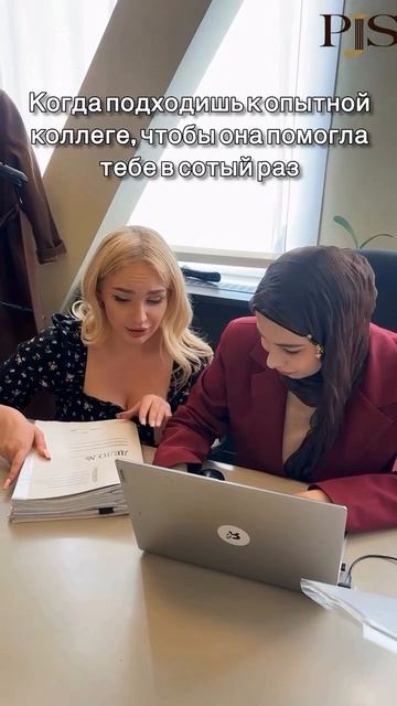 Когда подходишь к опытной коллеге, чтобы она помогла тебе в сотый раз