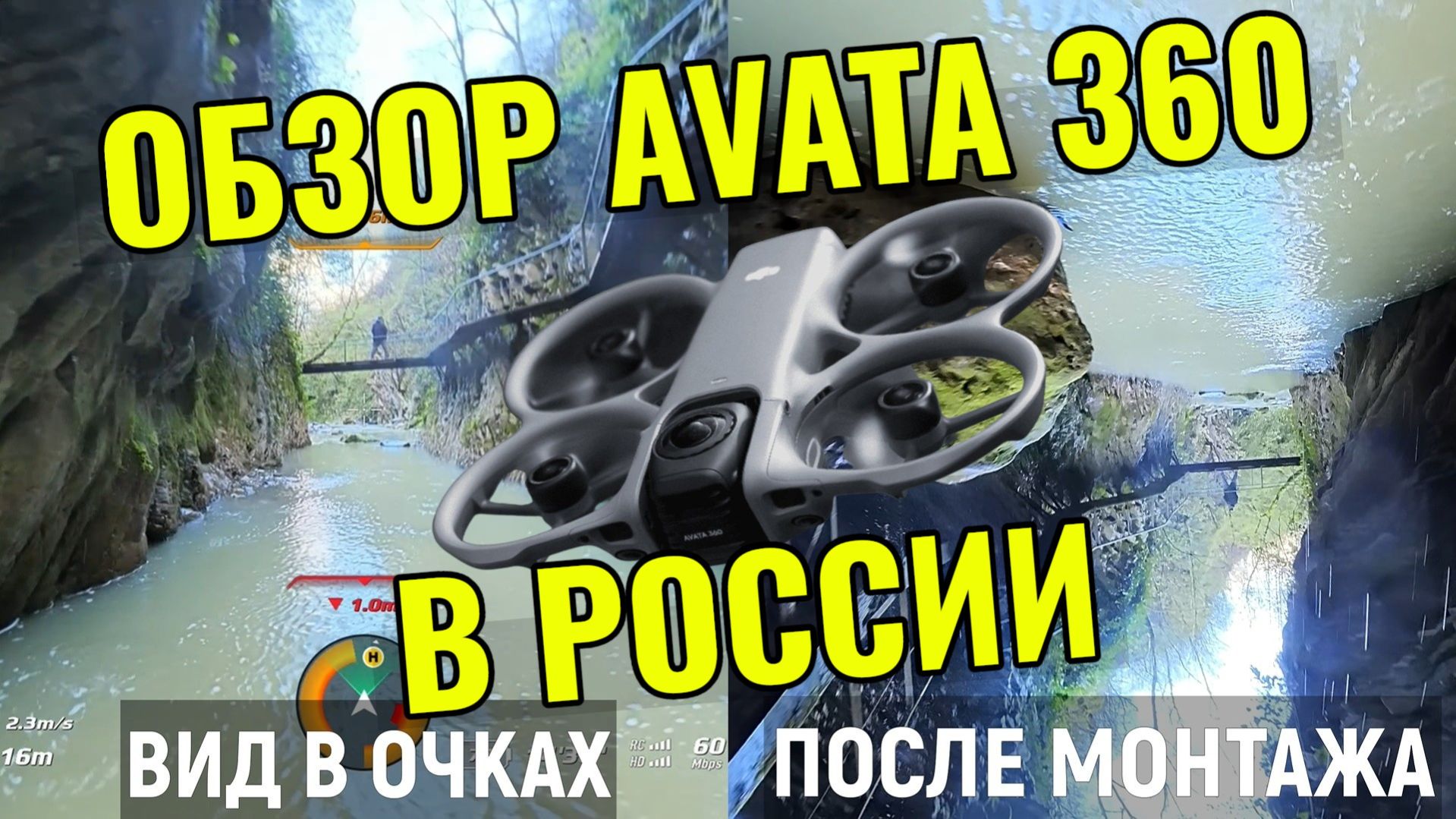DJI AVATA 360 ОБЗОР В РОССИИ - ВИДЕО ПОСЛЕ МОНТАЖА