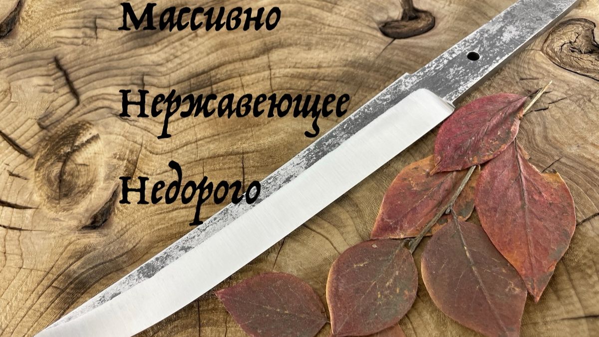 Кованые клинки 95х18 недорого