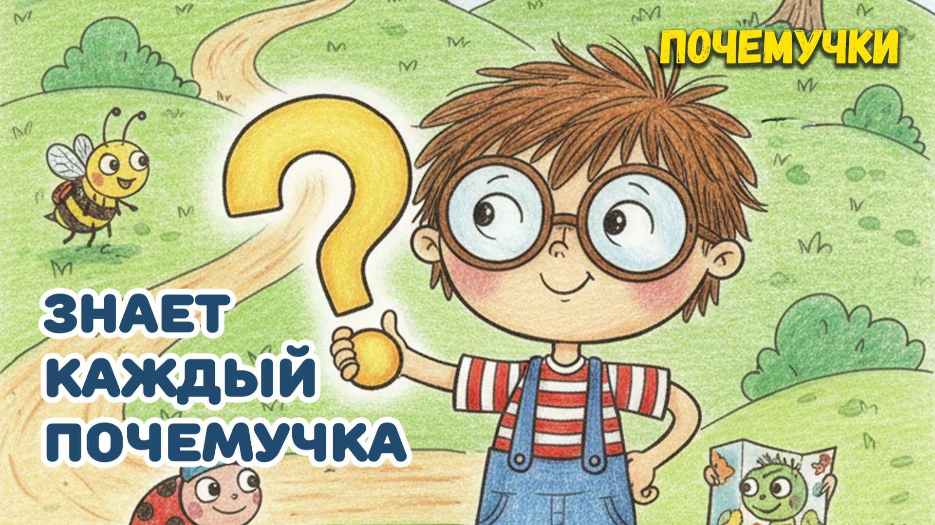 Знает каждый почемучка | Почемучки | Детские песни