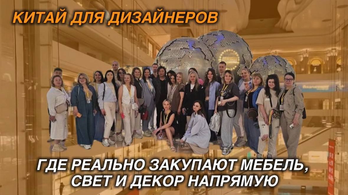 КИТАЙ ДЛЯ ДИЗАЙНЕРОВ: ГДЕ РЕАЛЬНО ЗАКУПАЮТ МЕБЕЛЬ, СВЕТ И ДЕКОР НАПРЯМУЮ