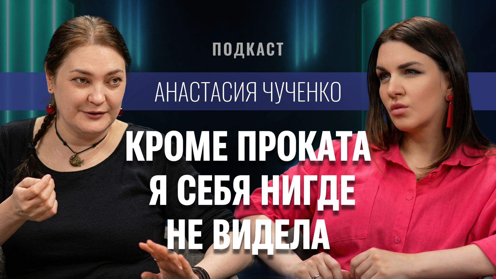 Анастасия Чученко