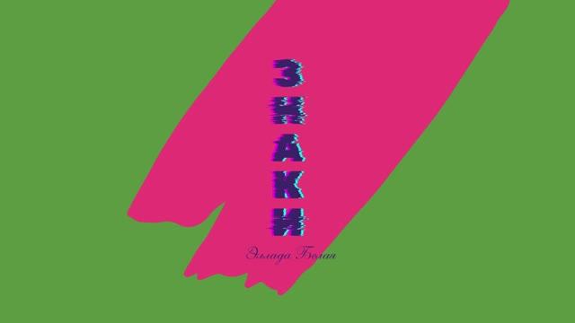 ЗНАКИ. МЕТОДИЧКА ДЛЯ ПРАКТИКА ТЁМНЫХ ИСКУССТВ