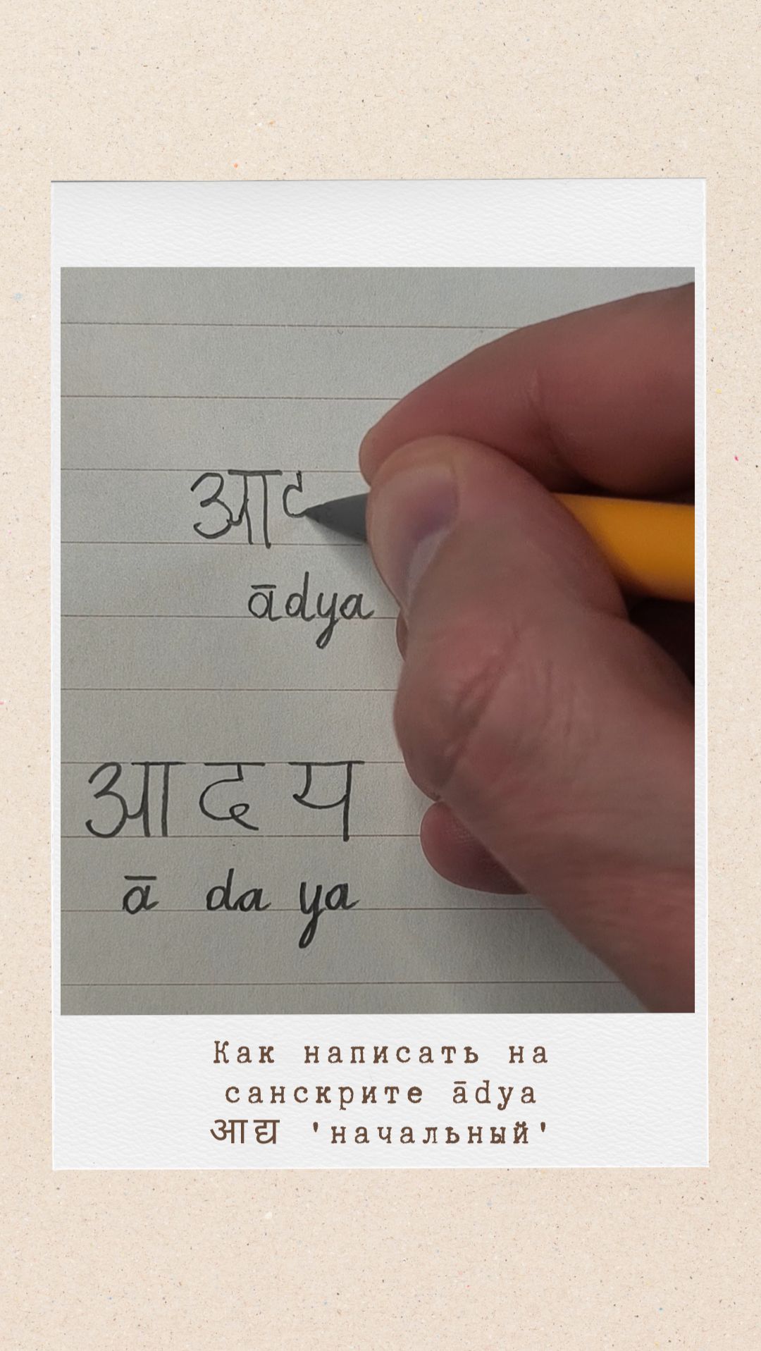 АДЬЯ: как на санскрите написать слово 'начальный'