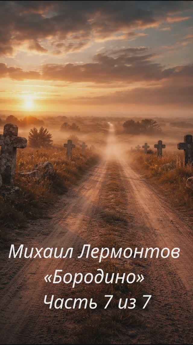 Михаил Лермонтов — «Бородино» Часть 7 из 7