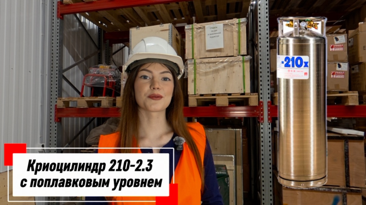 Криоцилиндр 210-2.3 с поплавковым уровнем