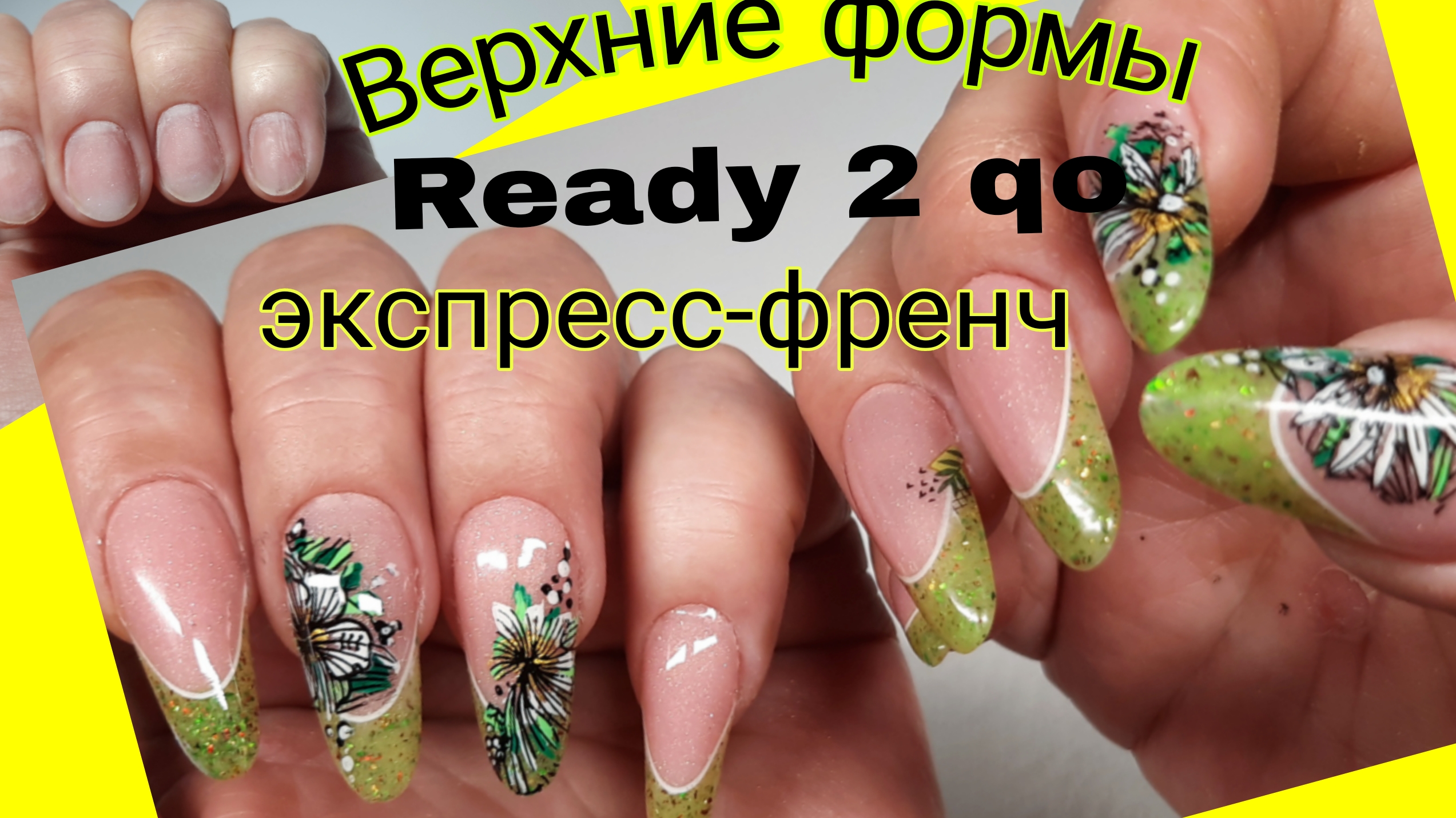 *732*Наращивание на Верхние Формы READY 2 GO МИНДАЛЕРИНА ЭКСПРЕСС-ФРЕНЧ.Стемпинг дизайн.