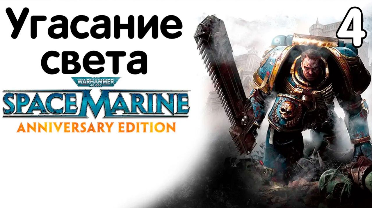 Warhammer 40,000 Space Marine - Часть 4 - Угасание света. Прохождение на высокой сложности