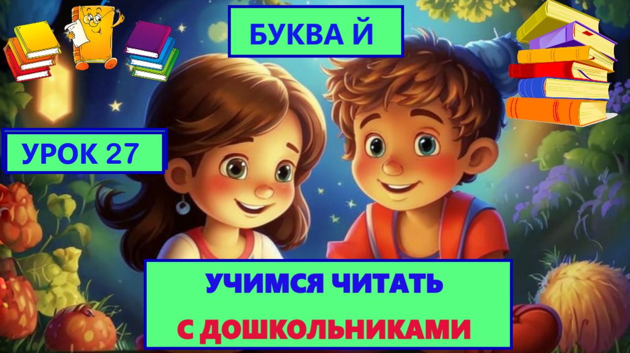 Учимся читать|Урок 27|обучающее видео для детей