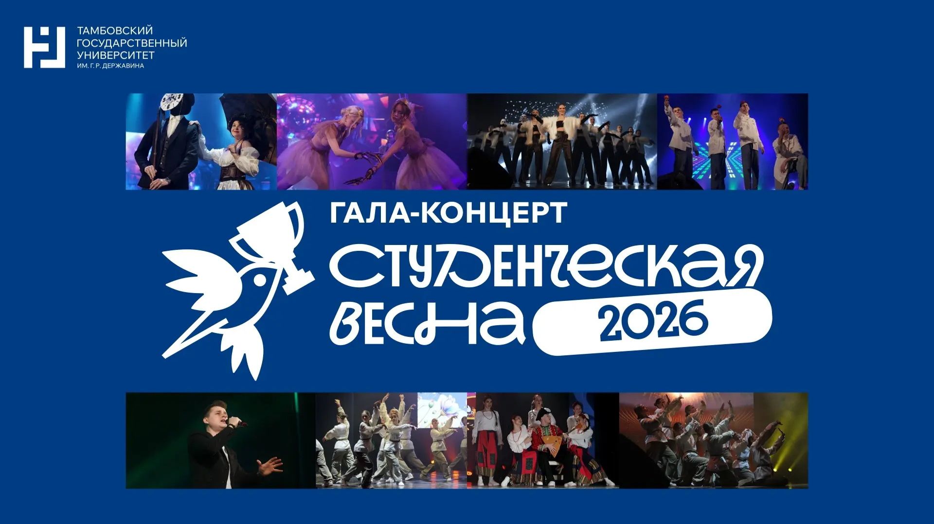 Гала-концерт Фестиваля «Студенческая весна 2026»