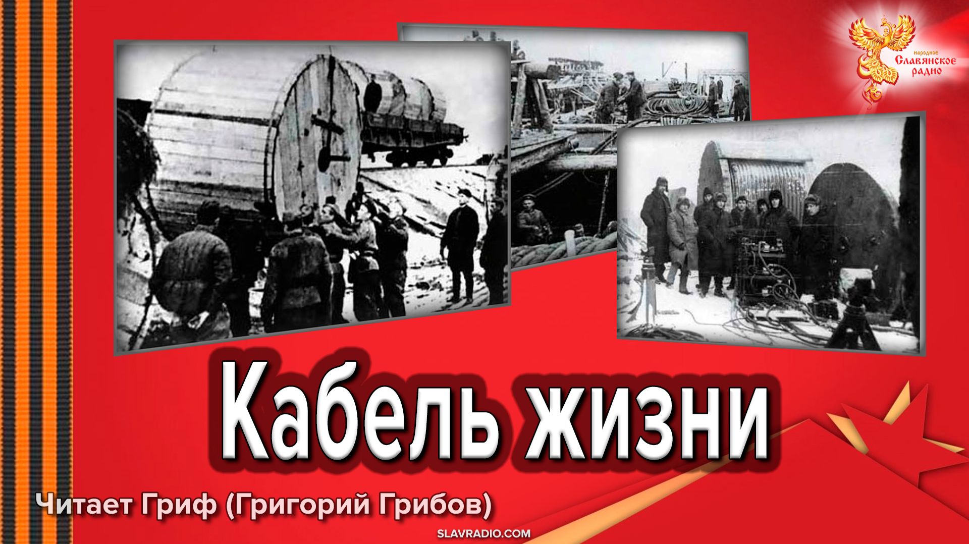 Блокадный кабель жизни