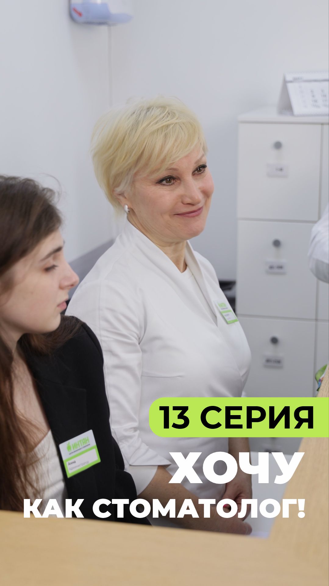 «Хочу как стоматолог!» // Серия 13