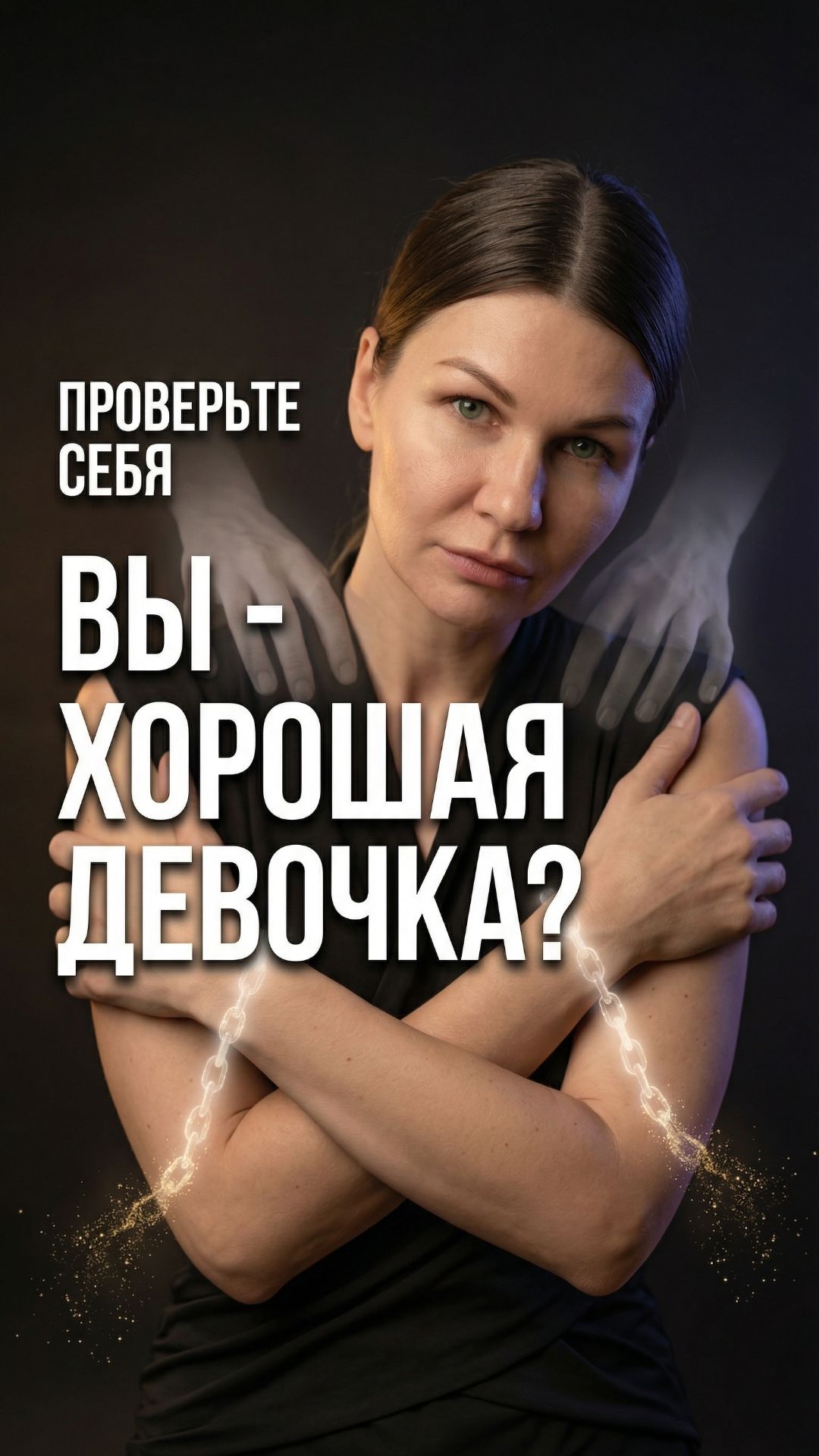 😶 У вас точно есть синдром хорошей девочки. Проверьте себя