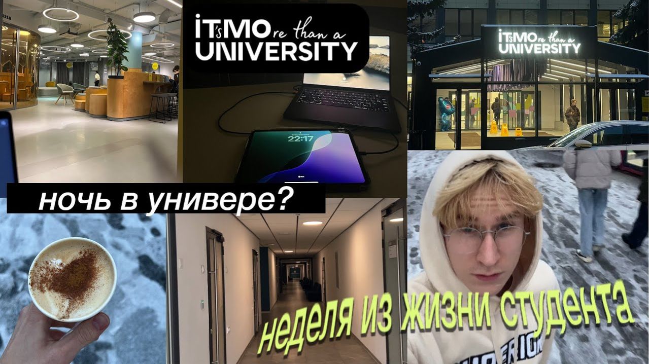 VLOG Ночь в ИТМО? Неделя из жизни студента первого неклассического университета СПб