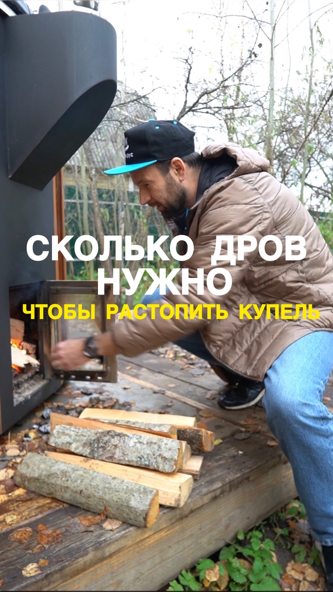 Сколько дров нужно, чтобы растопить купель