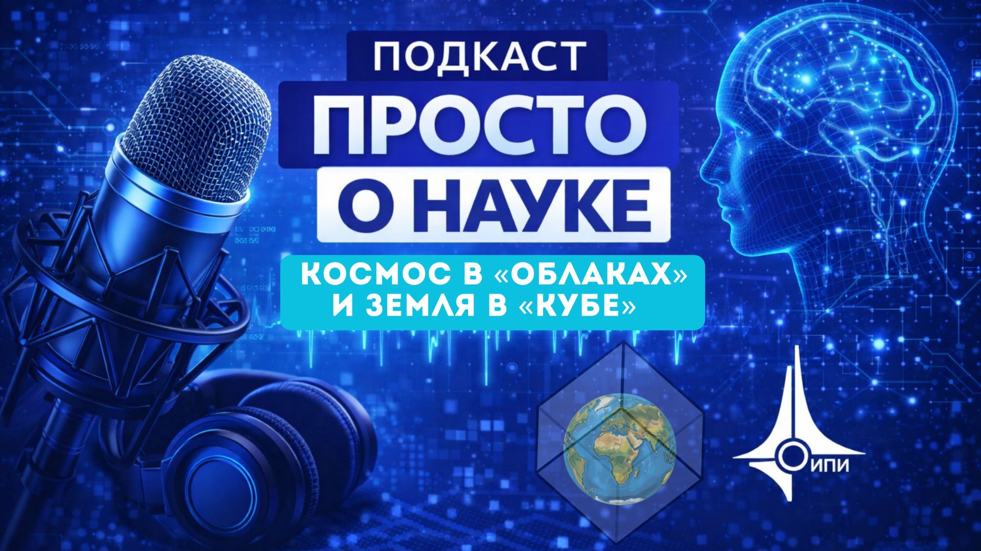 Космос в «облаках» и Земля в «кубе»