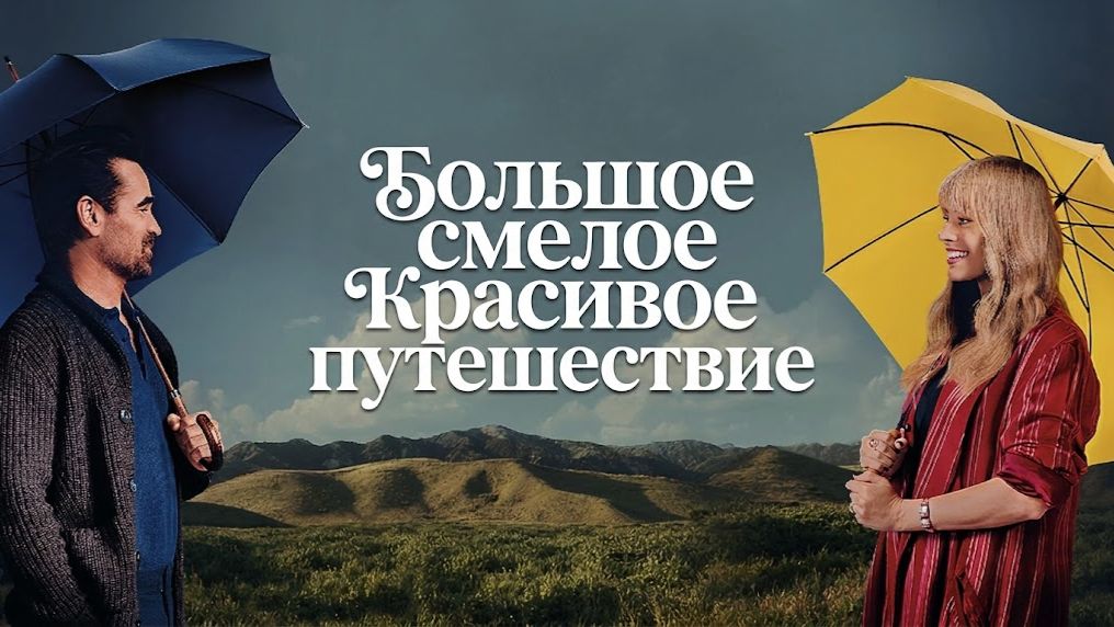 Большое смелое красивое путешествие (фильм 2025) / A Big Bold Beautiful Journey