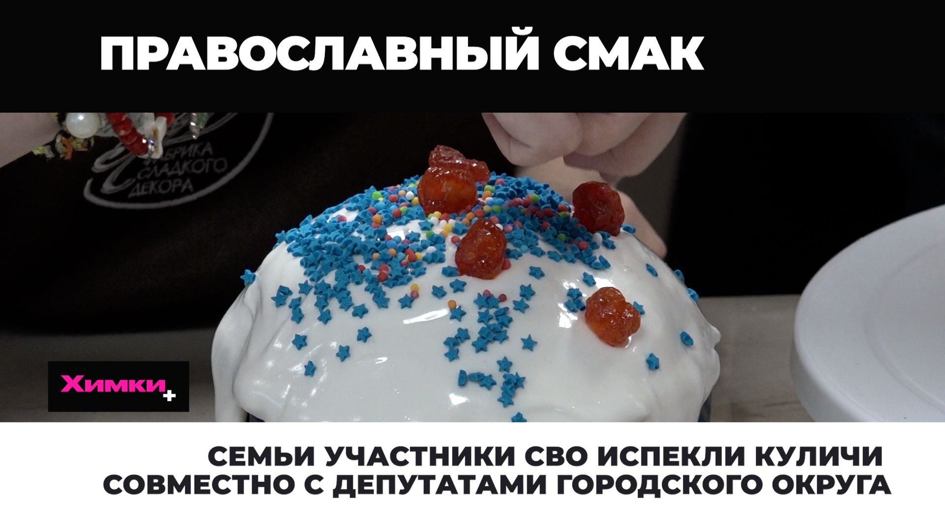 СЕМЬИ УЧАСТНИКИ СВО ИСПЕКЛИ КУЛИЧИ СОВМЕСТНО С ДЕПУТАТАМИ ГОРОДСКОГО ОКРУГА