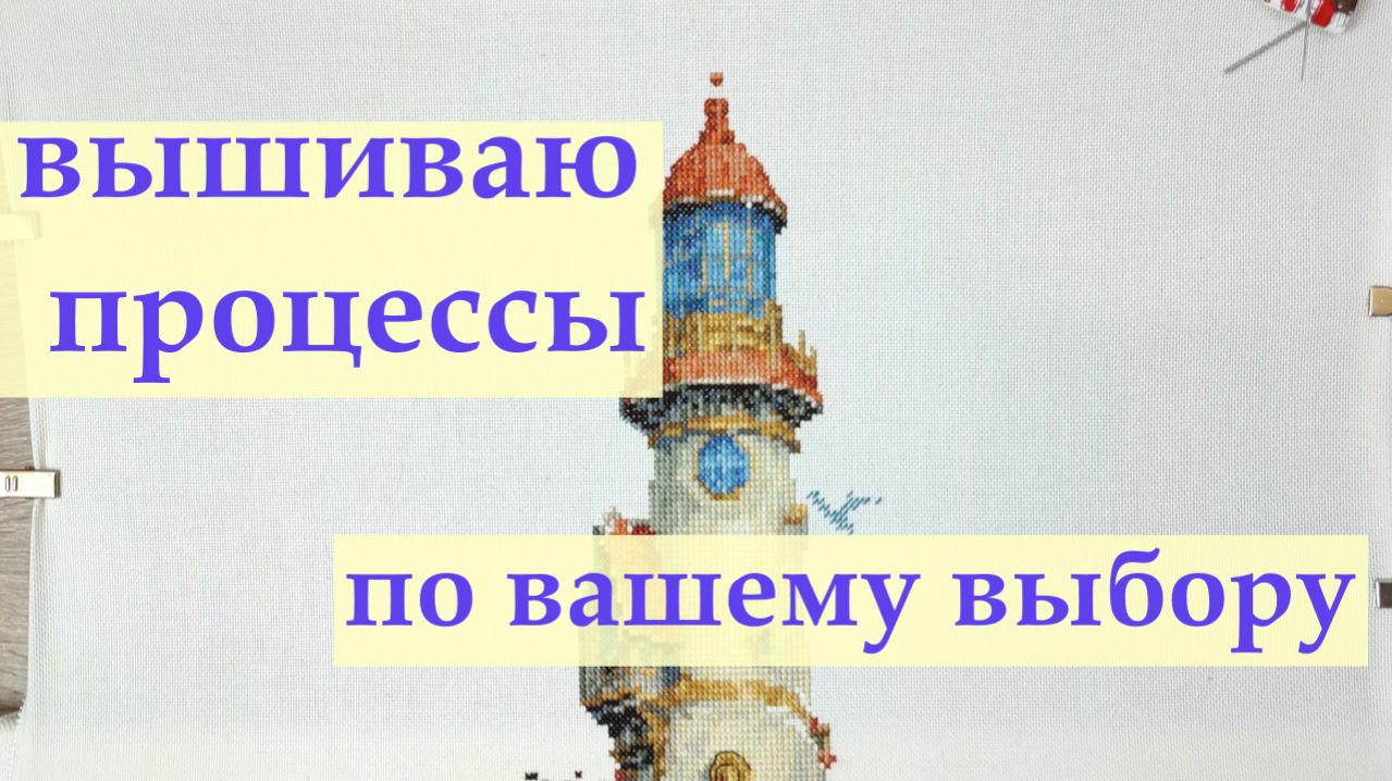 Продолжаю вышивать весну и выбранные вами сюжеты.  #вышивкакрестиком #вышивка2026