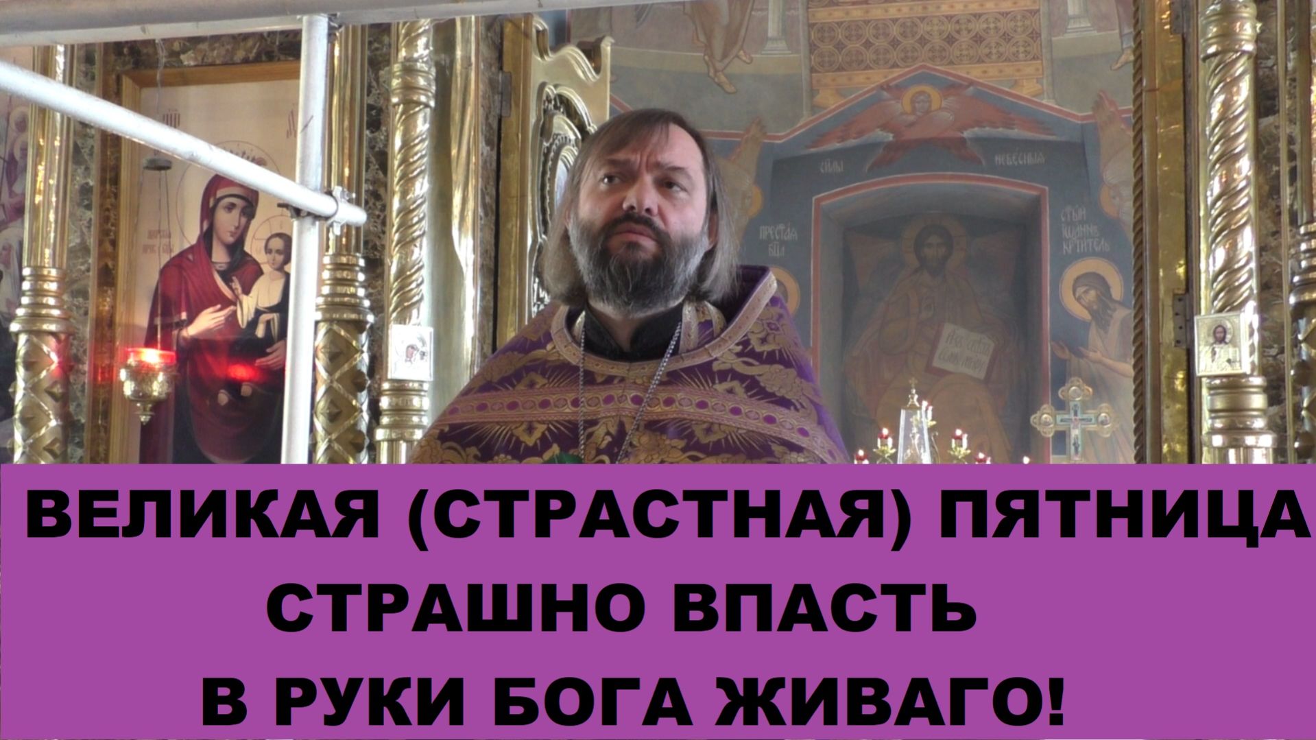 Великая (Страстная) Пятница. Страшно впасть в руки Бога Живаго! Священник Валерий Сосковец