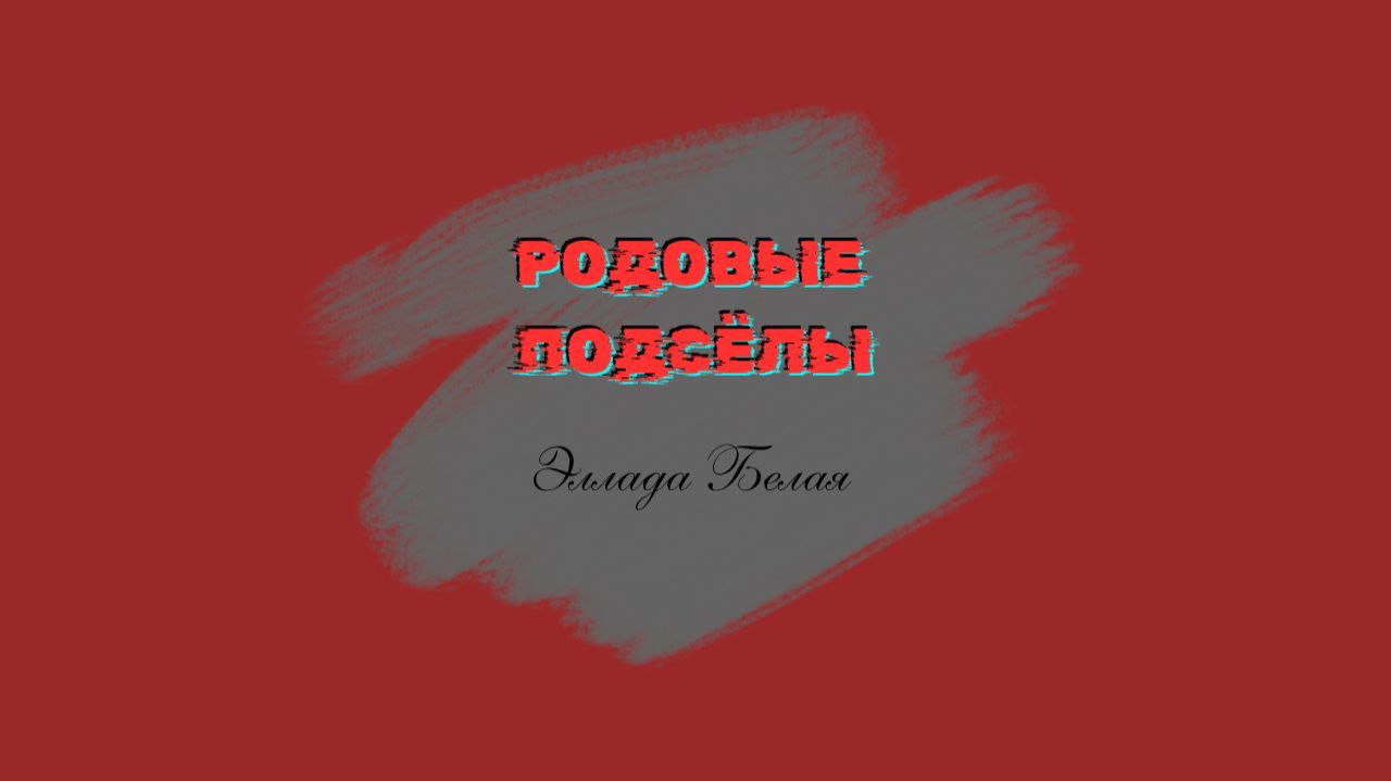 РОДОВЫЕ ПОДСЁЛЫ. #МЕТОДИЧКА .