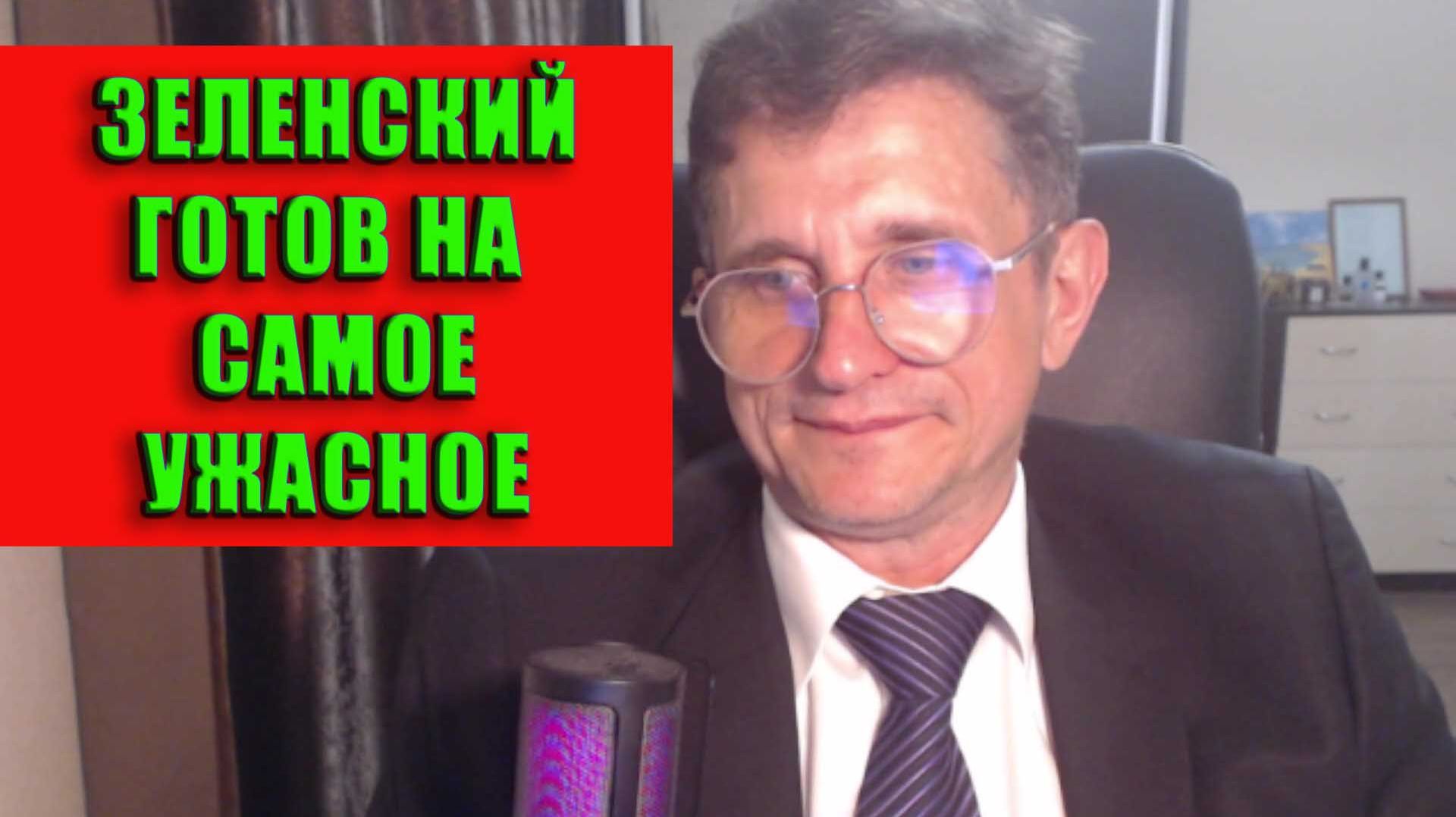 Зеленский готов на самое ужасное