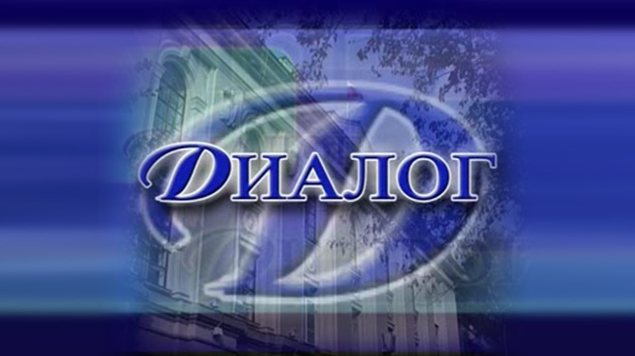 Диалог 09.04.2026