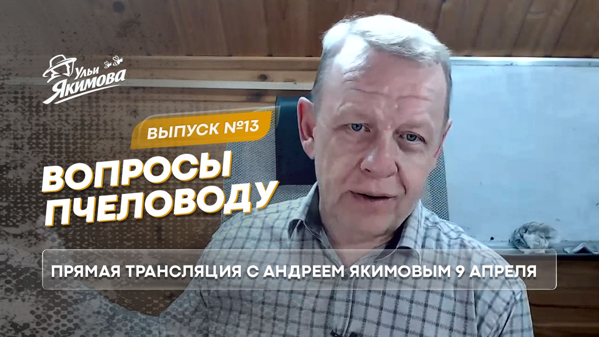 Вопросы пчеловоду. Прямой эфир от 09 марта