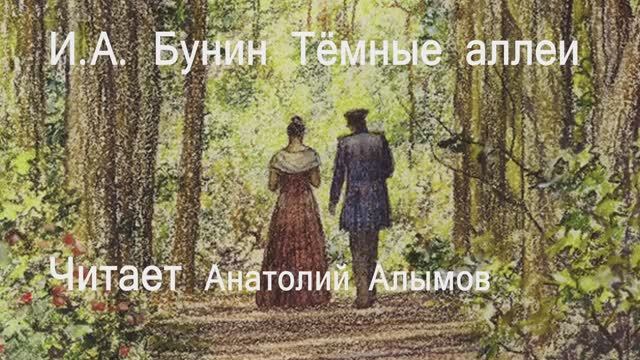 И.А. Бунин Тёмные аллеи Читает Анатолий Алымов