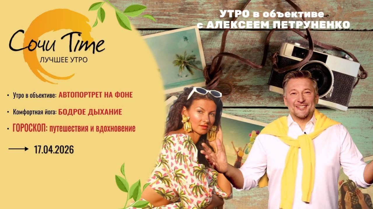 Утро с Сочи24: эфир от 17.04.2026