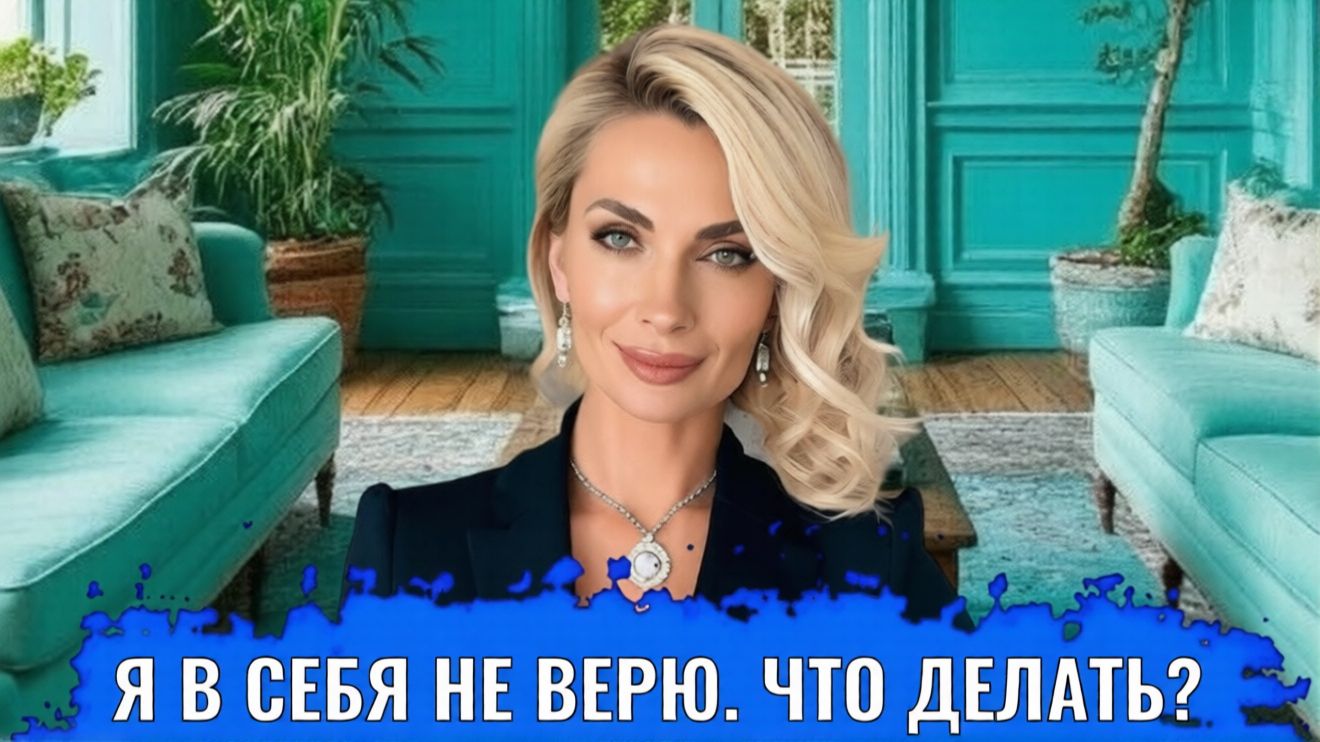 Я в себя не верю. Что делать?