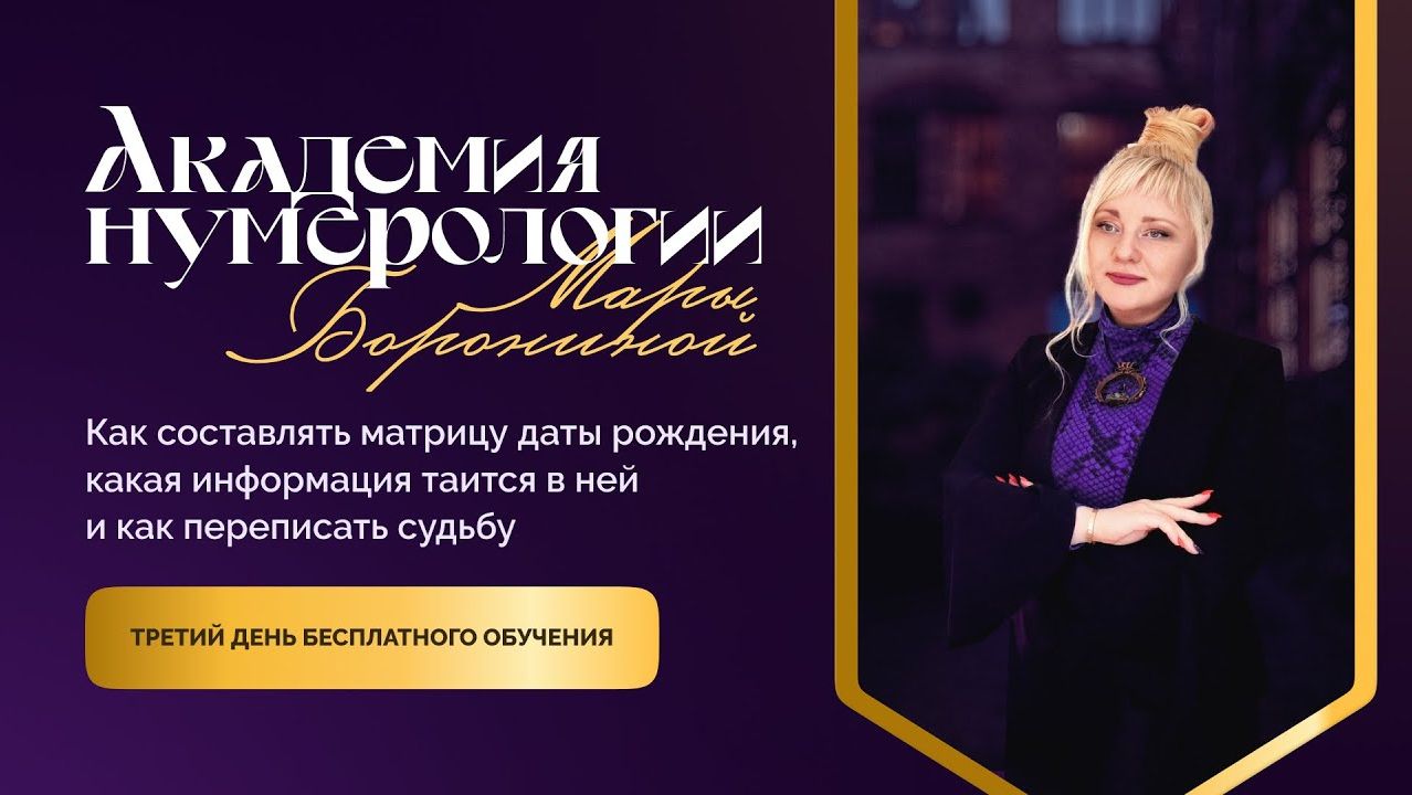 ВЗЛОМ МАТРИЦЫ СУДЬБЫ, ЧТО ПРЕДНАЧЕРТАНО ВАМ ВСЕЛЕННОЙ I АКАДЕМИЯ 3 ДЕНЬ ОБУЧЕНИЯ I МАРА БОРОНИНА