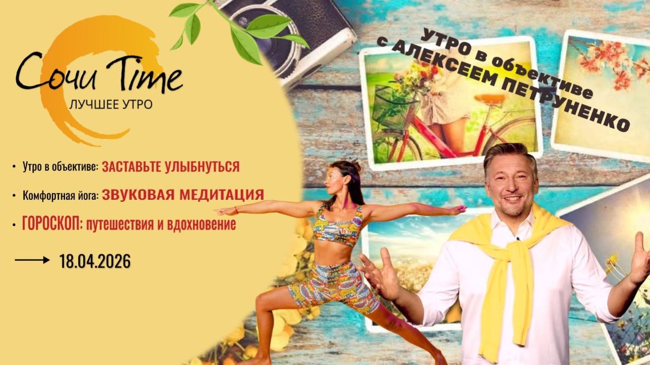 Утро с Сочи24: эфир от 18.04.2026