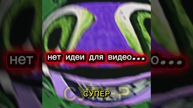 нет идеи для видео:(