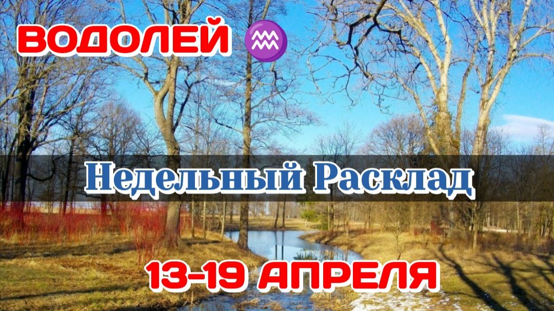 ВОДОЛЕЙ♒ Недельный расклад 13-19 АПРЕЛЯ /Таро Прогноз/Сферы жизни