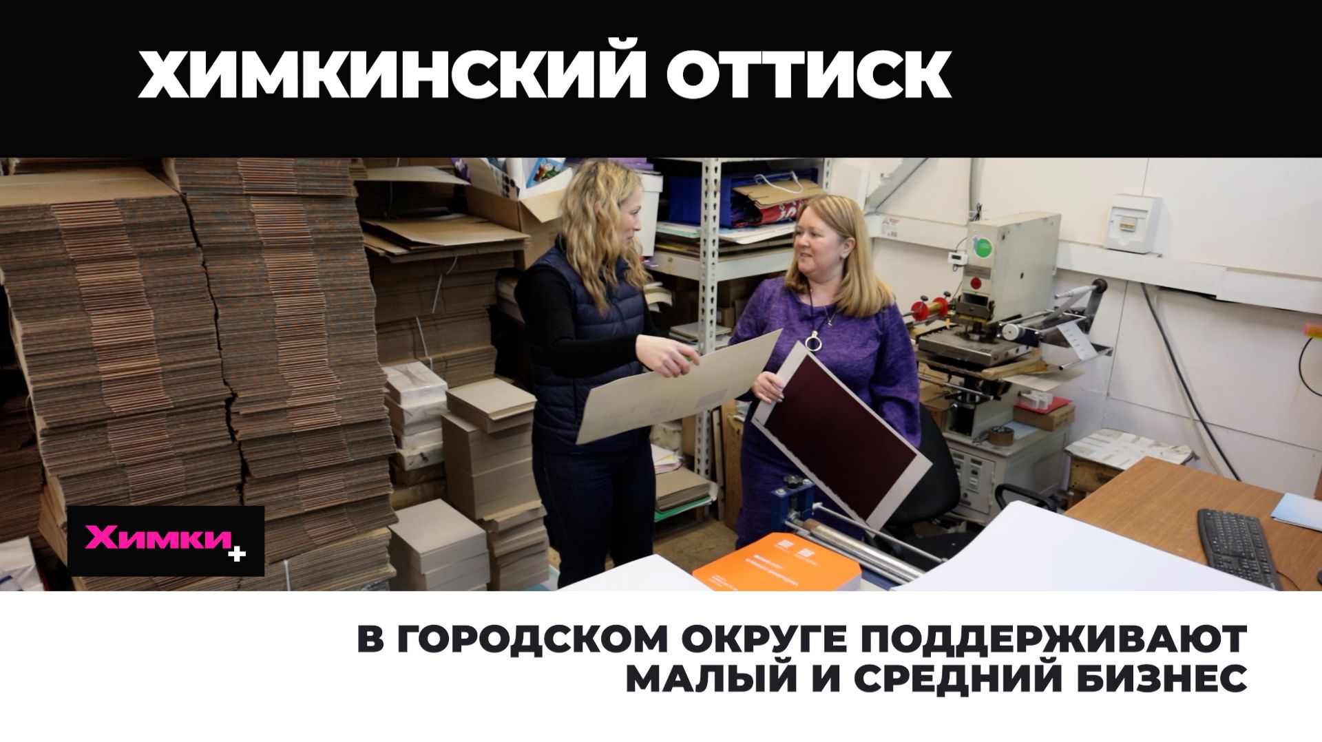 В ГОРОДСКОМ ОКРУГЕ ПОДДЕРЖИВАЮТ МАЛЫЙ И СРЕДНИЙ БИЗНЕС