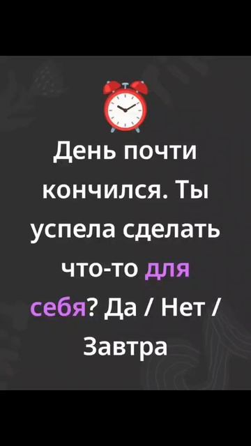 Как я перестала откладывать себя на “завтра”