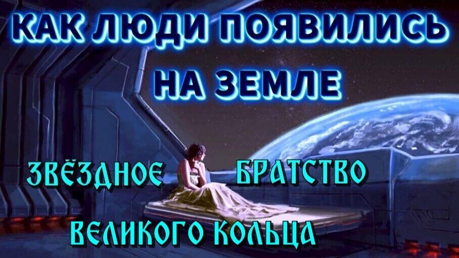 Звёздные КУРАТОРЫ человечества🌌