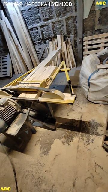 Ручная нарезка кубиков к поддонам #будогощь #производствостанков #авсарх