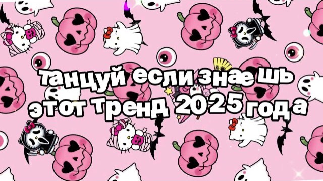 Танцуй если знаешь этот тренд 2025 года