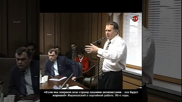 «Если мы закроем всю страну нашими активистами - это будет хорошо!» Жириновский. 90-е годы.
