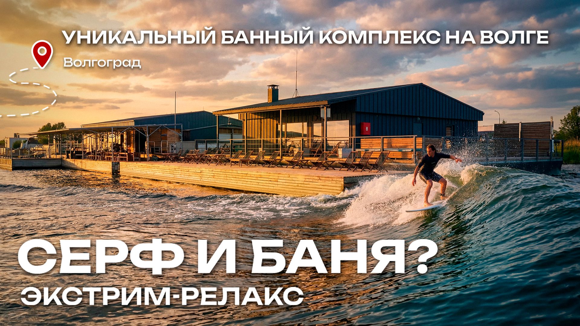 Южный вайб и лучшая баня на Волге – обзор Volga Surf Camp в Волгограде!