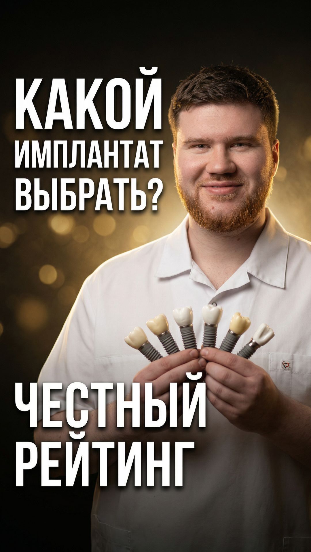 Какой имплантат выбрать — и не пожалеть? 🦷