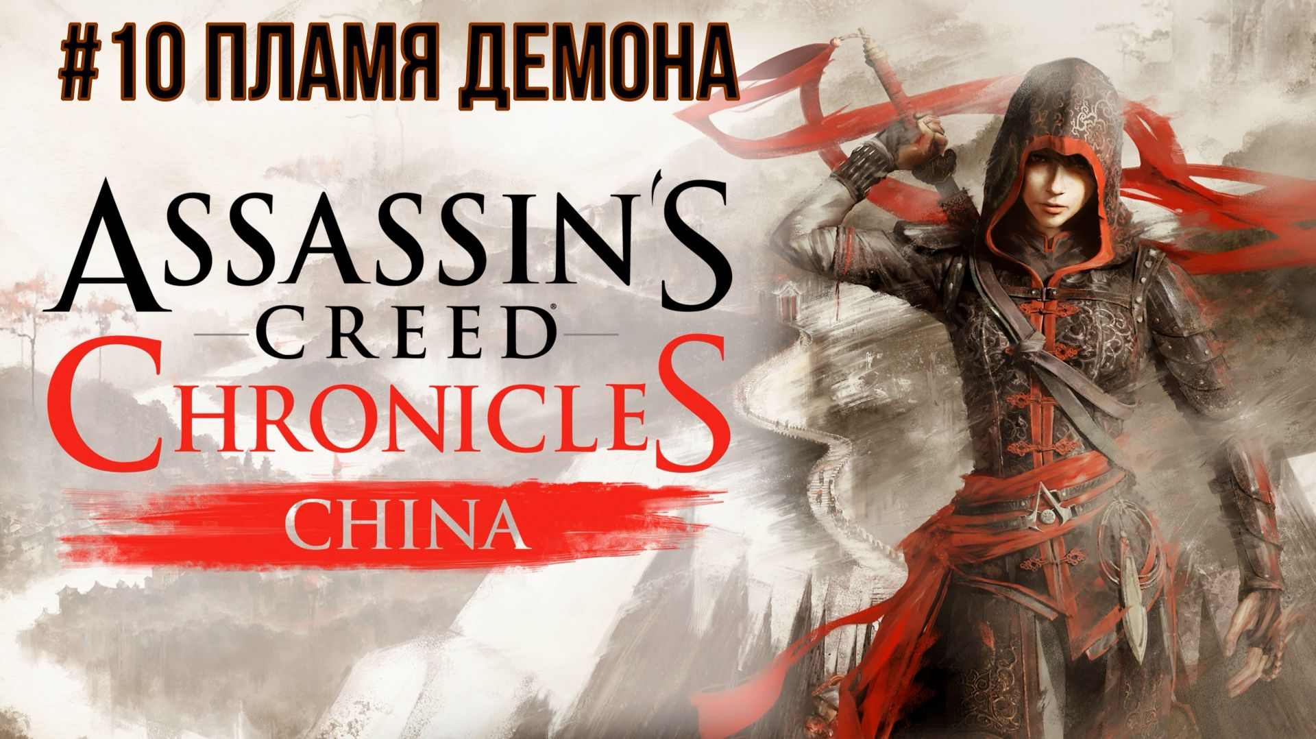 Assassins Creed Chronicles China #10 Пламя демона