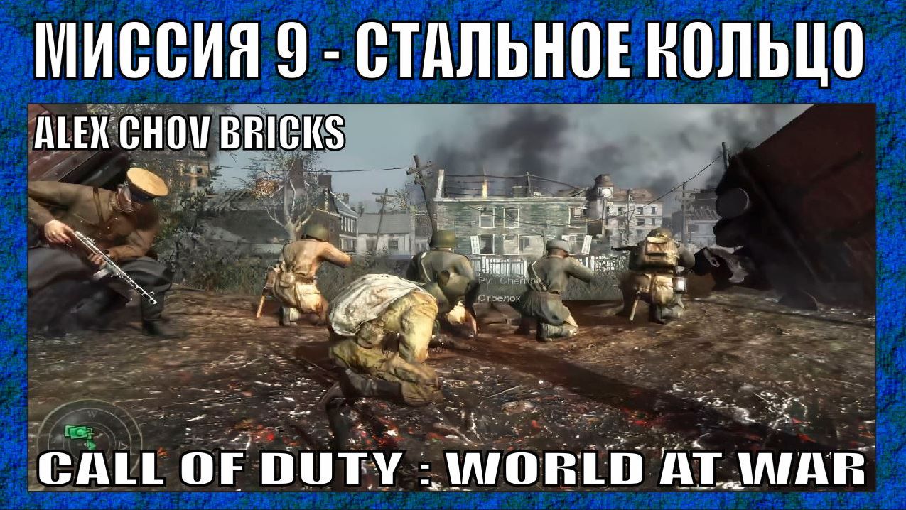 ПРОХОЖДЕНИЕ | CALL OF DUTY WORLD AT WAR #9 |