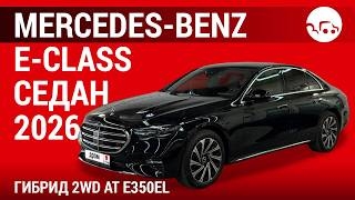Mercedes-Benz E-Class седан 2026 гибрид 2WD AT E350eL - видеообзор
