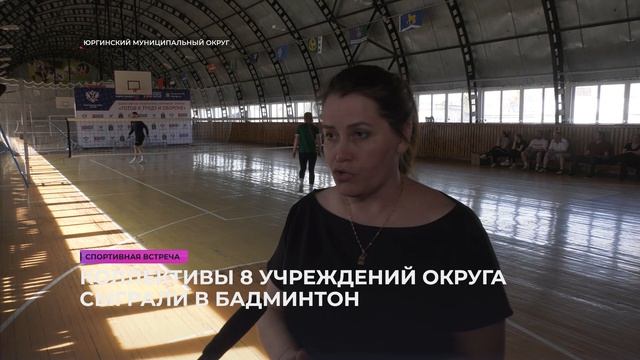 Спортивная встреча