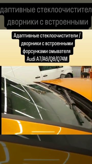 Adaptive wipers/wipers with integrated washer nozzles for the Audi A7/A6/Q8/Q74M VAG-UPGRADE.RU