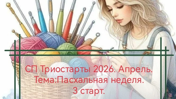 СП Триостарты 2026.Апрель. Тема:Пасхальная неделя. 3 старт.