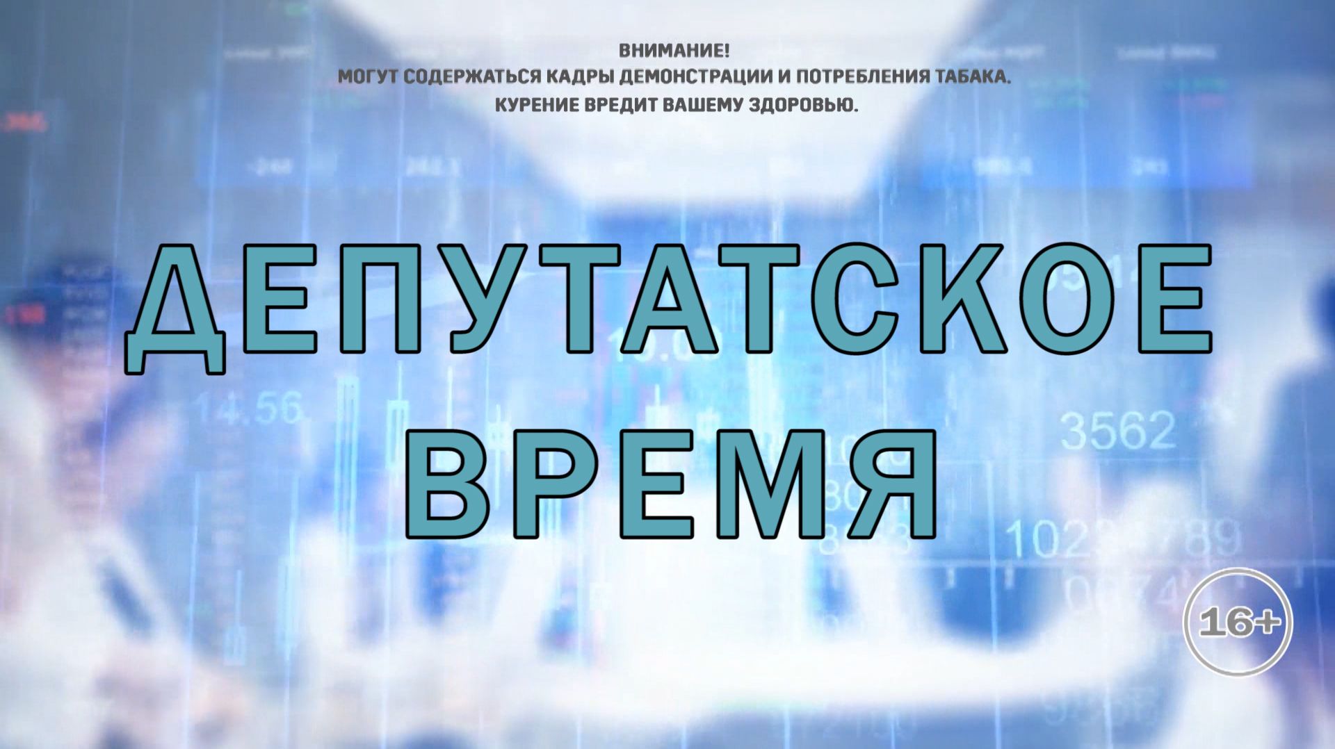 ДЕПУТАТСКОЕ ВРЕМЯ_АНДРЕЙ КУЗНЕЦОВ_СПРАВЕДЛИВАЯ РОССИЯ